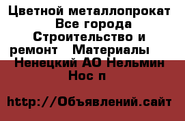 Цветной металлопрокат - Все города Строительство и ремонт » Материалы   . Ненецкий АО,Нельмин Нос п.